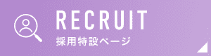 RECRUIT 採用特設ページ